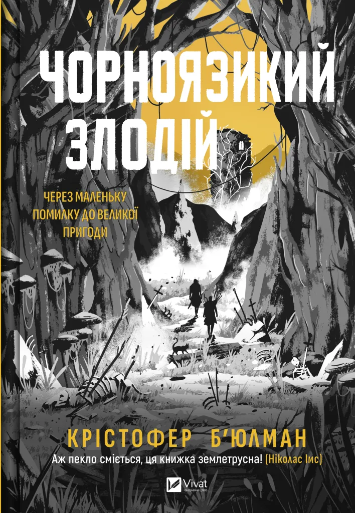 Обкладинка книги «Чорноязикий злодій. Книга 1» — Крістофер Б'юлман