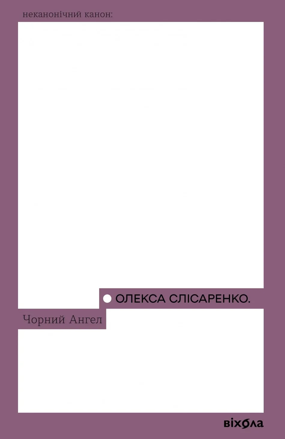 Обкладинка книги «Чорний Ангел» — Олекса Слісаренко