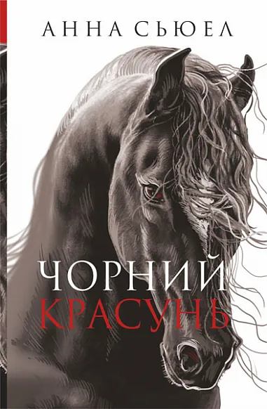 Обкладинка книги «Чорний Красунь» — Анна Сьюел