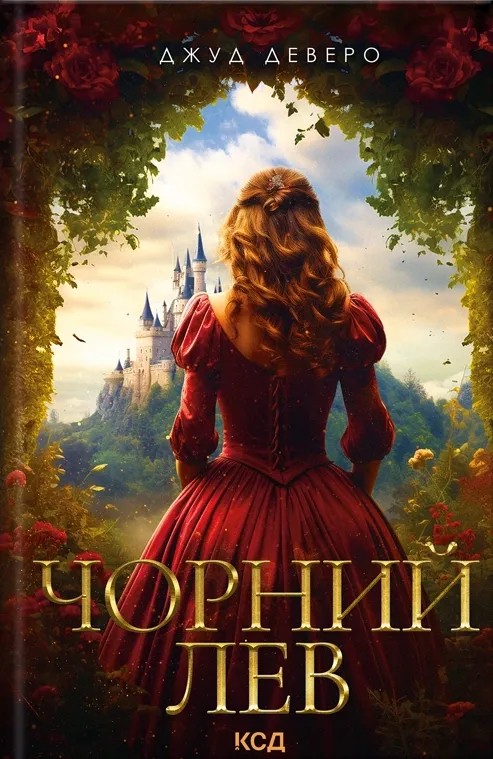 Обкладинка книги «Чорний Лев. Книга 1» — Джуд Деверо
