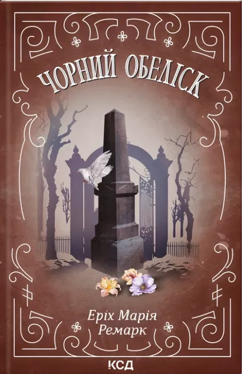 Обкладинка книги «Чорний обеліск» — Еріх Марія Ремарк