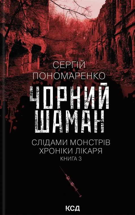 Обкладинка книги «Чорний шаман. Книга 3» — Сергій Пономаренко
