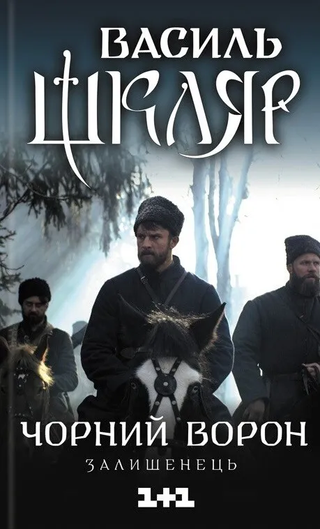 Обкладинка книги «Чорний ворон. Залишенець (кінообкладинка)» — Василь Шкляр
