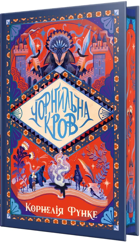 Обкладинка книги «Чорнильна кров. Книга 2» — Корнелія Функе