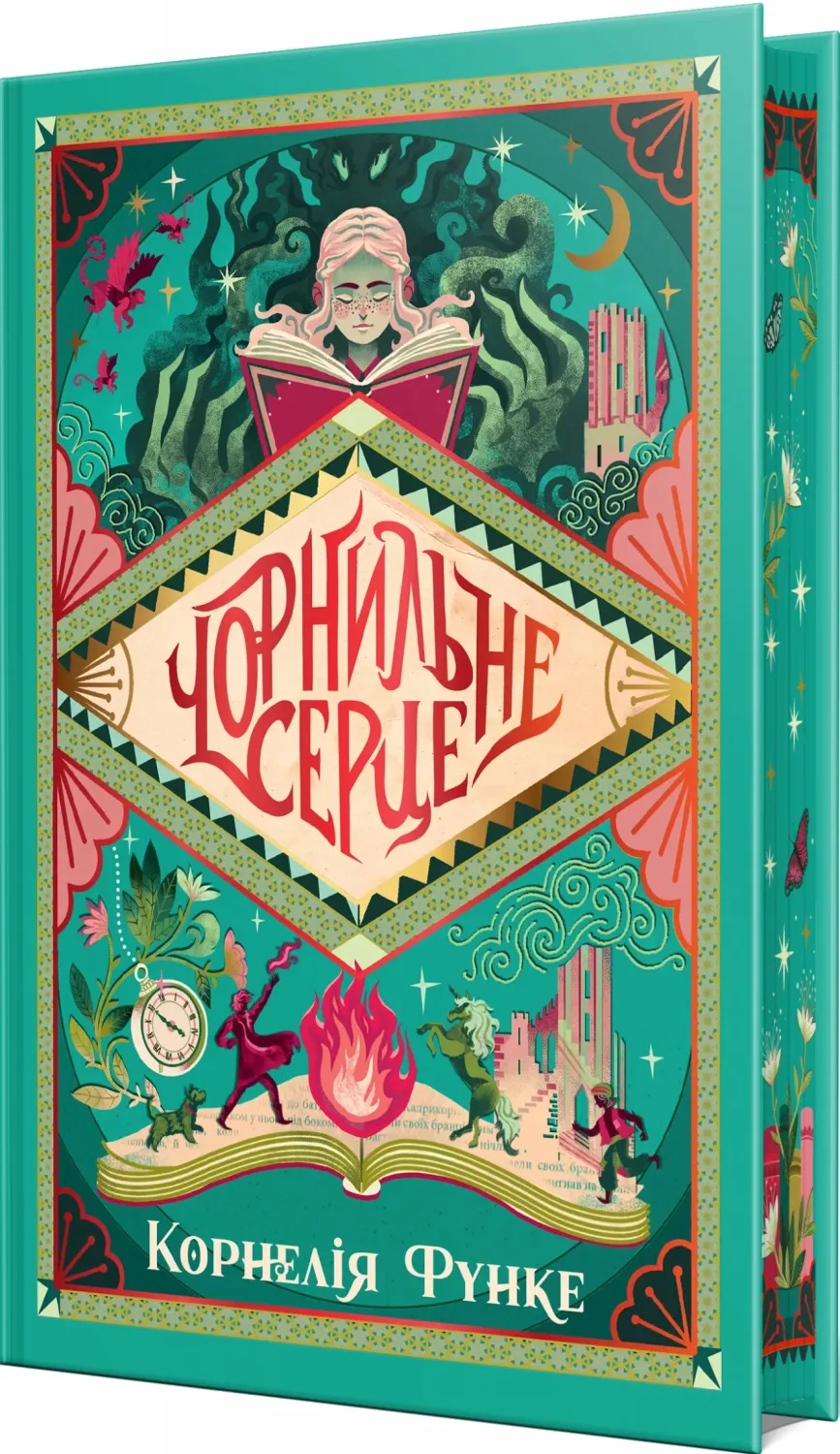 Обкладинка книги «Чорнильне серце. Книга 1» — Корнелія Функе