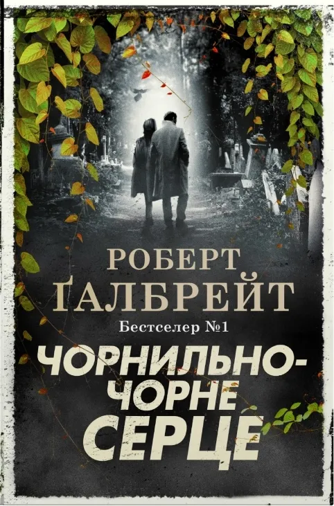 Обкладинка книги «Чорнильно-чорне серце. Книга 6» — Роберт Ґалбрейт