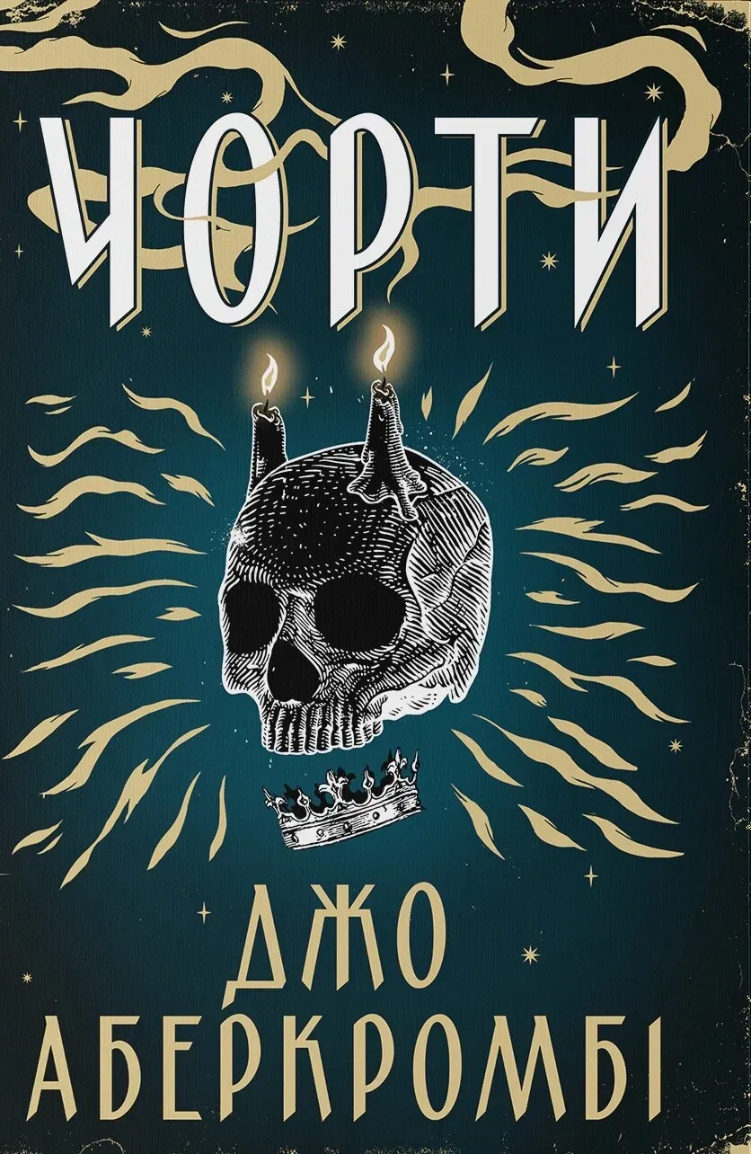 Обкладинка книги «Чорти. Книга 1» — Джо Аберкромбі
