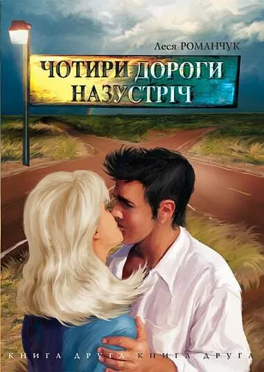 Обкладинка книги «Чотири дороги назустріч. Книга 2. Книга 2» — Леся Романчук