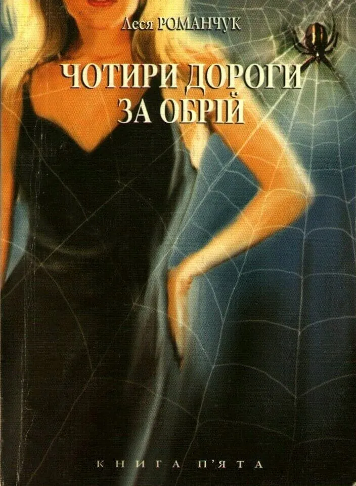 Обкладинка книги «Чотири дороги за обрій. Книга 5. Книга 5» — Леся Романчук