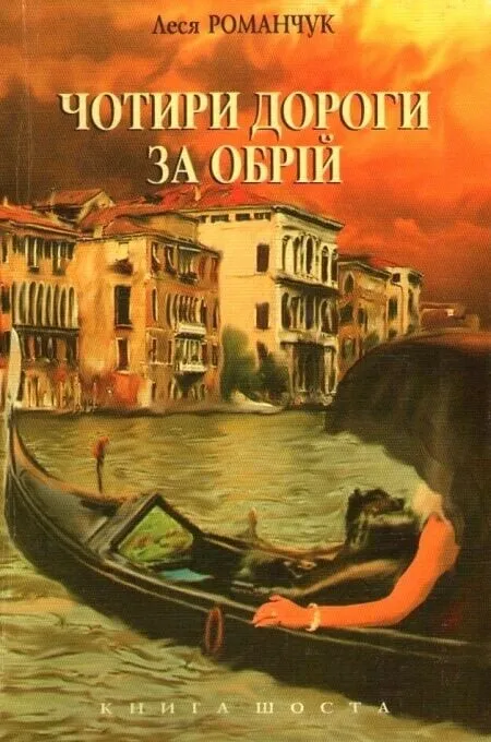 Обкладинка книги «Чотири дороги за обрій. Книга 6. Книга 6» — Леся Романчук