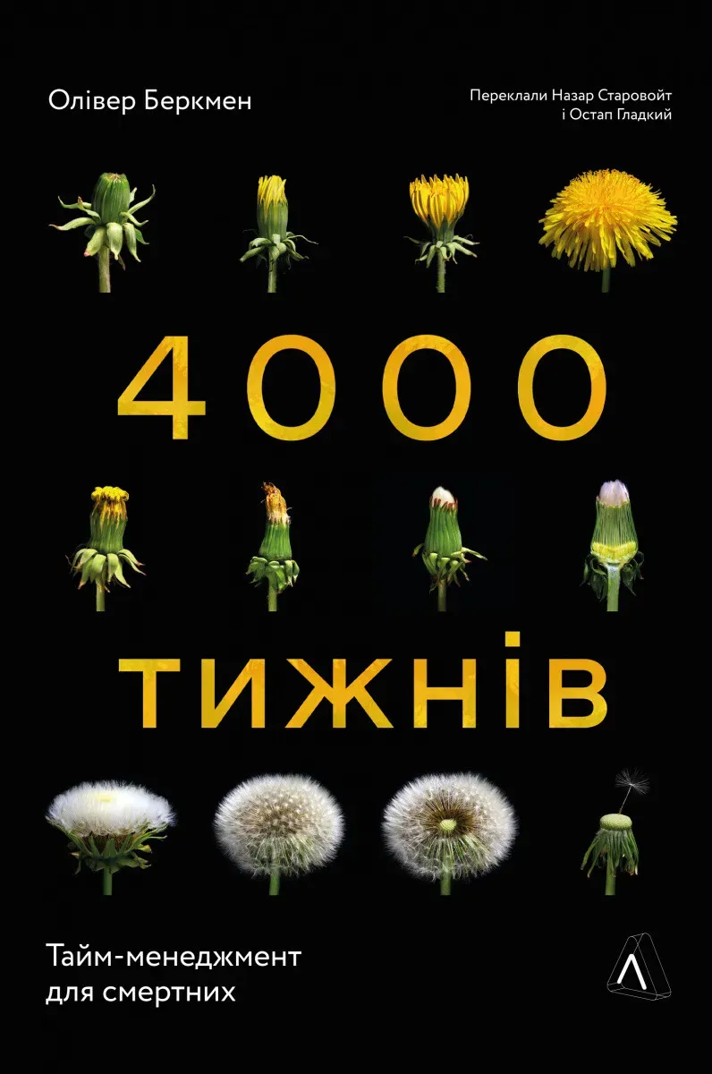 Обкладинка книги «Чотири тисячі тижнів. Тайм-менеджмент для смертних» — Олівер Беркмен