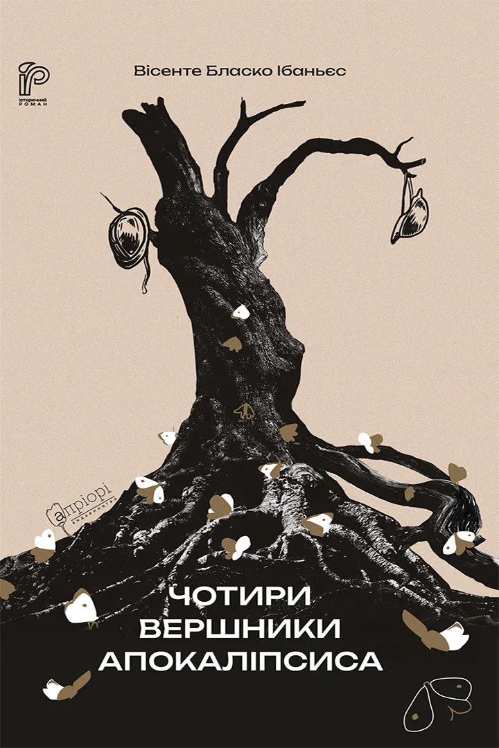 Обкладинка книги «Чотири вершники Апокаліпсиса» — Вісенте Бласко Ібаньєс