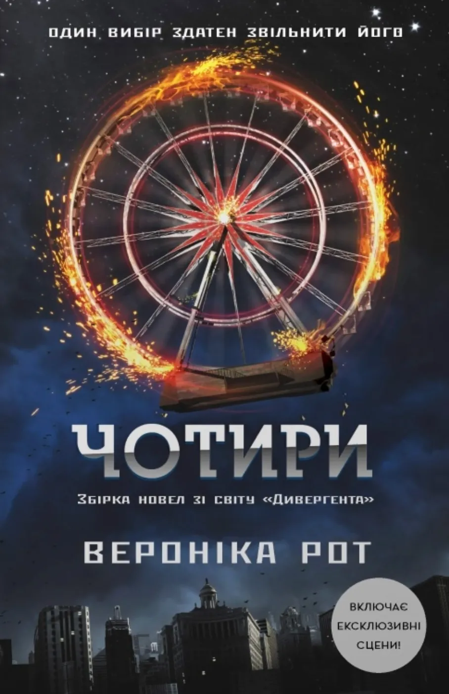 Обкладинка книги «Чотири» — Вероніка Рот