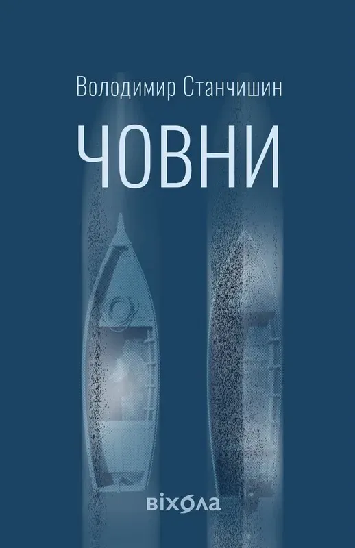 Обкладинка книги «Човни» — Володимир Станчишин