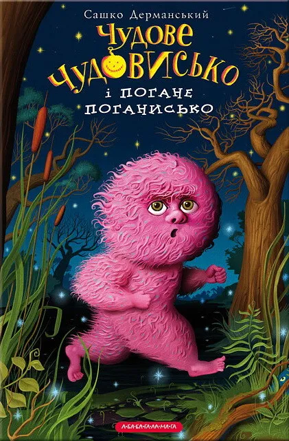 Обкладинка книги «Чудове чудовисько і погане поганисько. Книга 3» — Сашко Дерманський