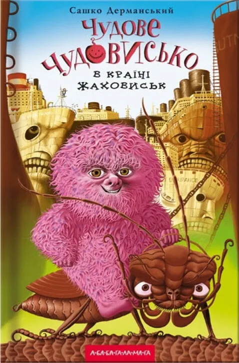 Обкладинка книги «Чудове чудовисько в країні жаховиськ. Книга 2» — Сашко Дерманський