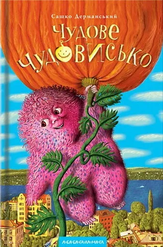 Обкладинка книги «Чудове чудовисько. Книга 1» — Сашко Дерманський