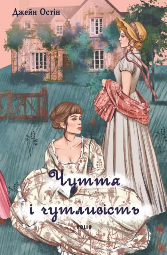 Обкладинка книги «Чуття і чутливість» — Джейн Остін