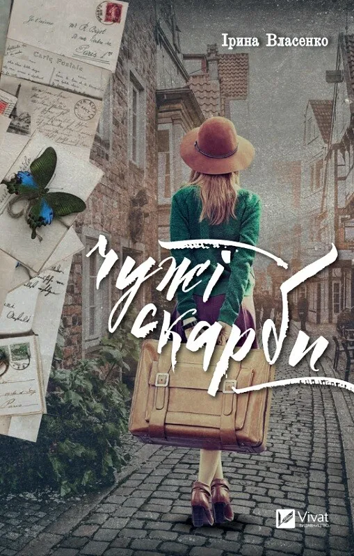 Обкладинка книги «Чужі скарби» — Ірина Власенко