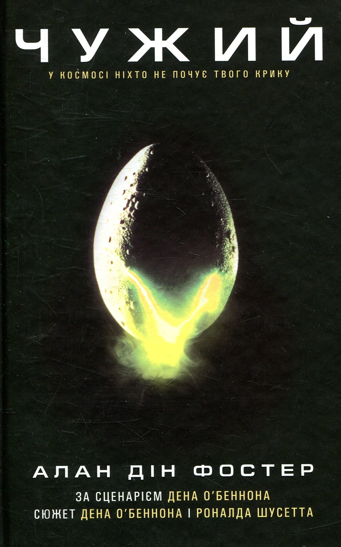 Обкладинка книги «Чужий» — Алан Фостер
