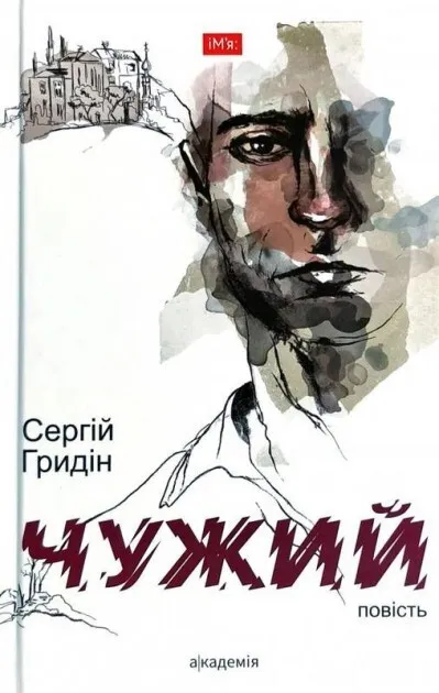 Обкладинка книги «Чужий» — Сергій Гридін
