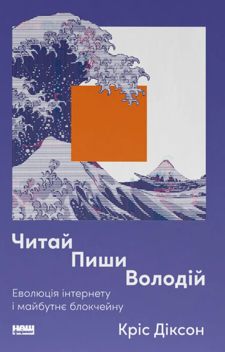 Обкладинка книги «Читай, пиши, володій. Еволюція інтернету і майбутнє блокчейну» — Кріс Діксон