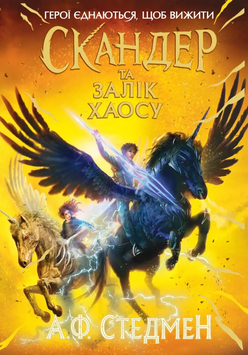 Обкладинка книги «Cкандер та Залік Хаосу. Книга 3» — Аннабель Стедман