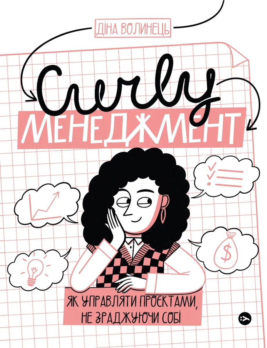 Обкладинка книги «CURLY менеджмент: як управляти проєктами, не зраджуючи себе» — Діна Волинець