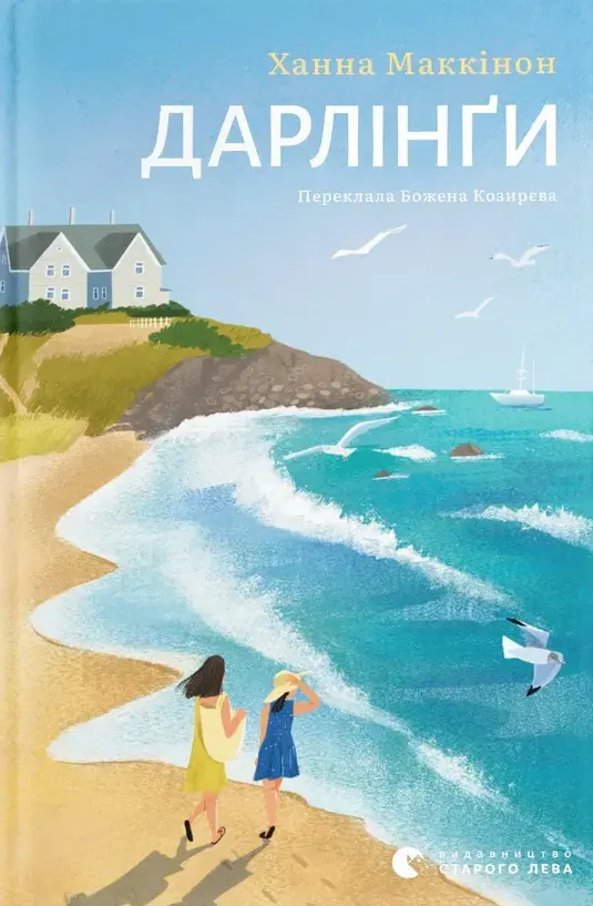 Обкладинка книги «Дарлінґи» — Ханна Маккінон