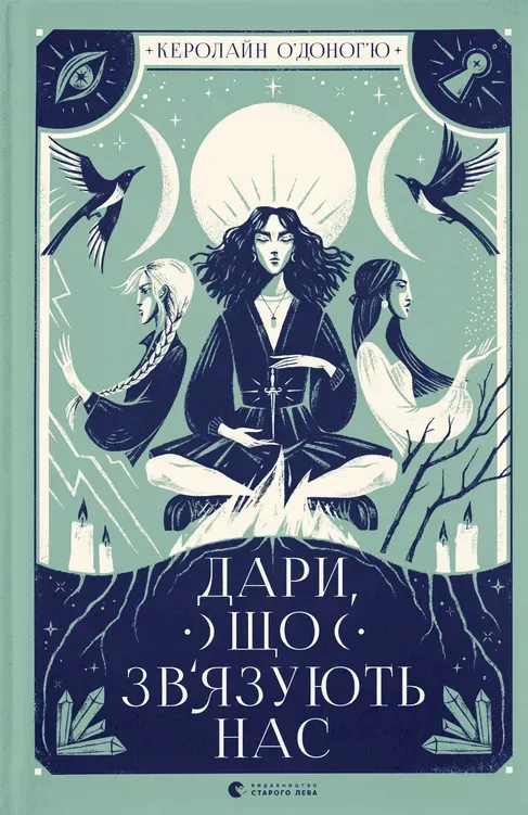 Обкладинка книги «Дари, що зв'язують нас. Книга 2» — Керолайн О ю