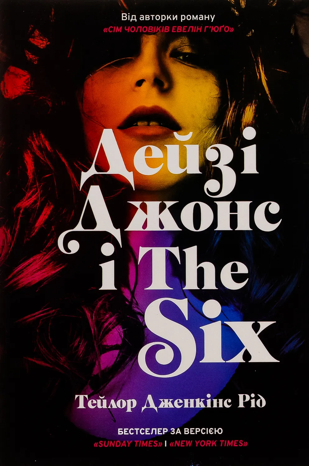 Обкладинка книги «Дейзі Джонс і The Six» — Тейлор Дженкінс Рід