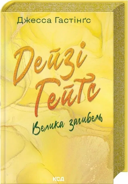Обкладинка книги «Дейзі Гейтс. Велика загибель. Книга 4» — Джесса Гастінґс