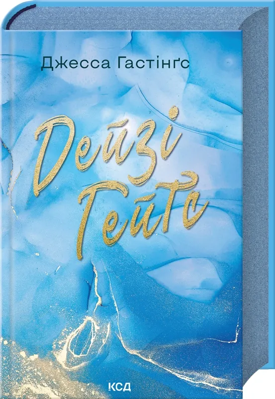 Обкладинка книги «Дейзі Гейтс. Книга 2» — Джесса Гастінґс