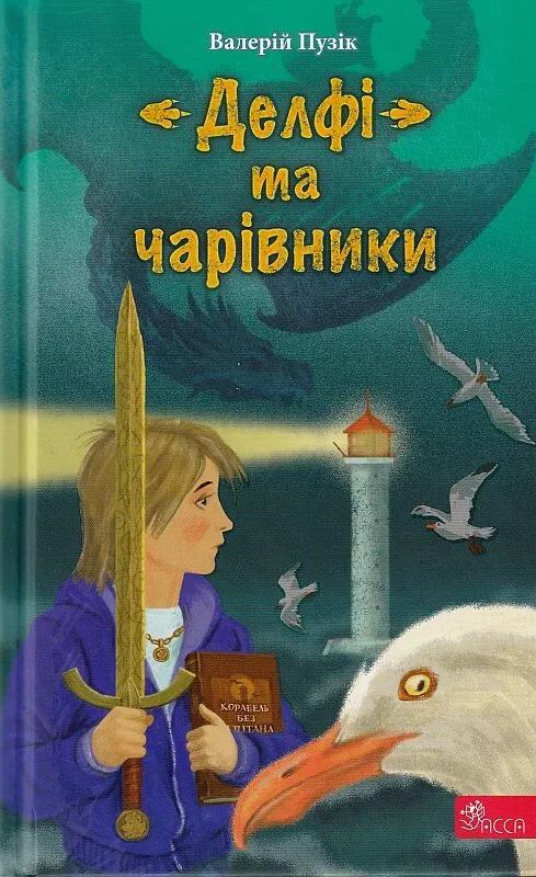 Обкладинка книги ««Делфі» та чарівники. Книга 1» — Валерій Пузік
