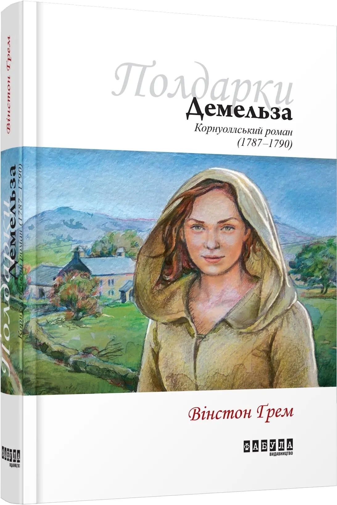 Обкладинка книги «Демельза. Книга 2» — Вінстон Ґрем