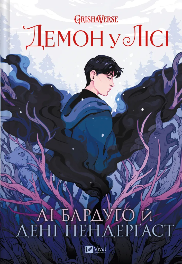 Обкладинка книги «Демон у лісі. Книга 0» — Лі Бардуґо
