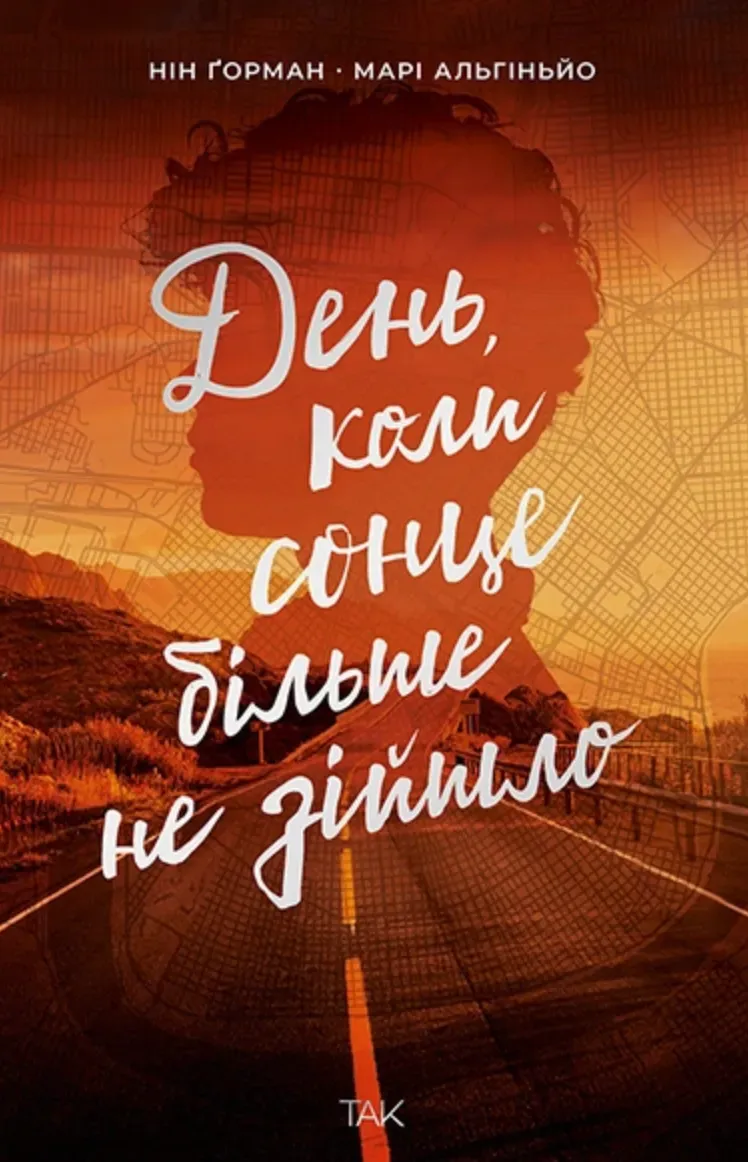 Обкладинка книги «День, коли сонце більше не зійшло. Книга 2» — Нін Ґорман, Марі Альгіньйо