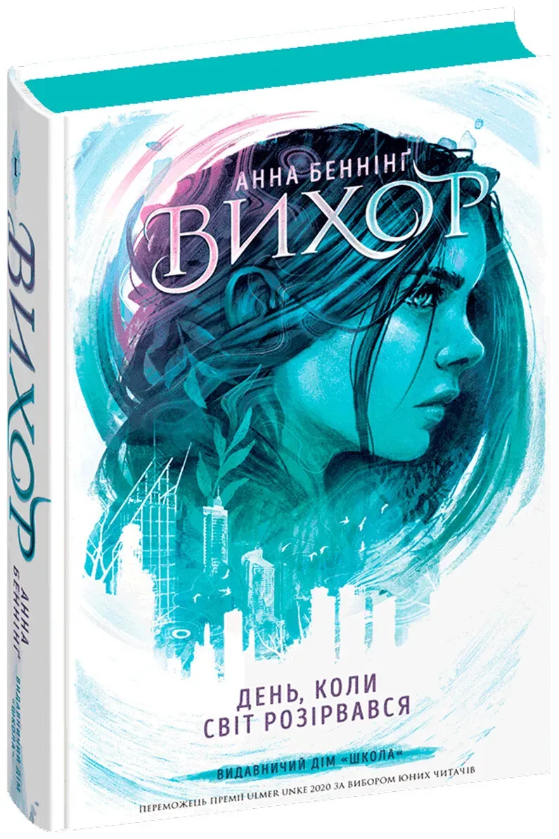 Обкладинка книги «День, коли світ розірвався. Книга 1» — Анна Беннінґ