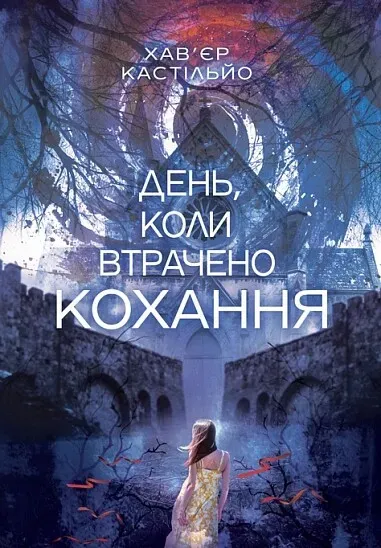 Обкладинка книги «День, коли втрачено кохання. Книга 2» — Хав'єр Кастільйо