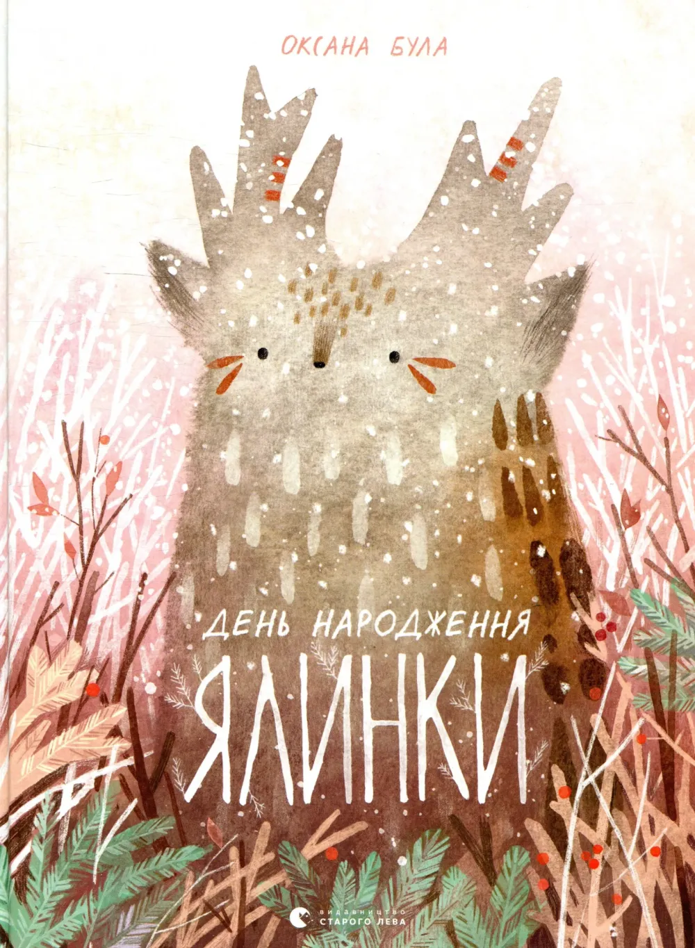 Обкладинка книги «День народження ялинки» — Оксана Була