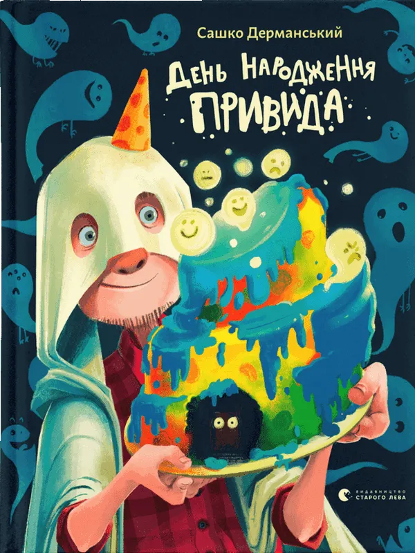 Обкладинка книги «День народження Привида» — Сашко Дерманський