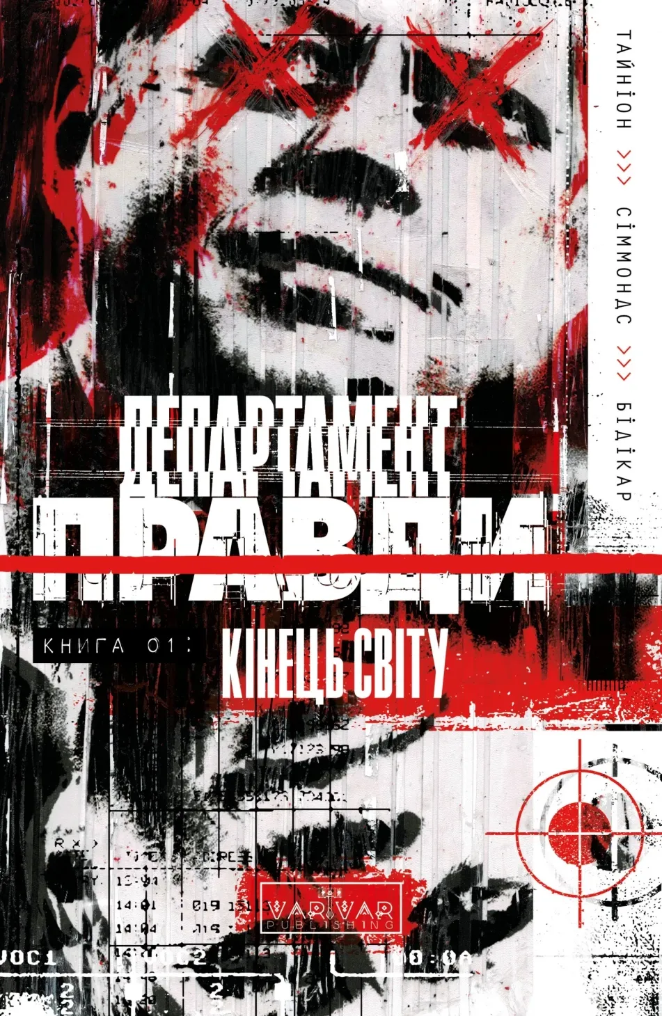 Обкладинка книги «Департамент правди. Книга 1: Кінець світу» — Джеймс Тайніон IV