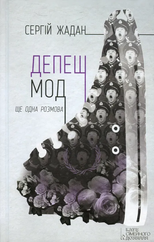 Обкладинка книги «Депеш Мод. Ще одна розмова» — Сергій Жадан