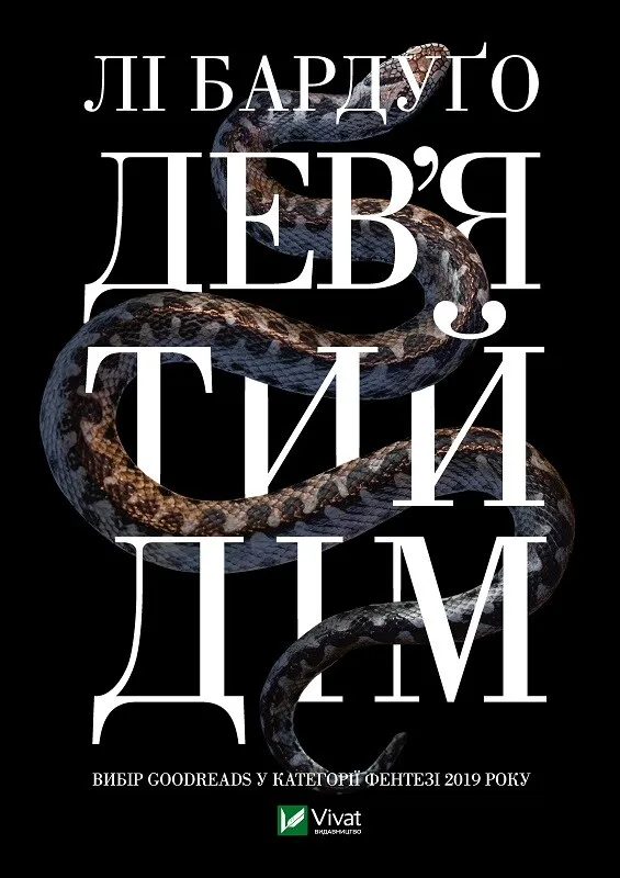 Обкладинка книги «Дев'ятий дім. Книга 1» — Лі Бардуґо