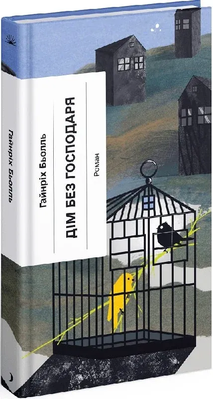 Обкладинка книги «Дім без господаря» — Гайнріх Бьолль