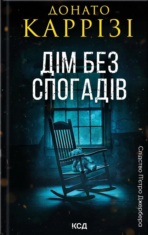 Обкладинка книги «Дім без спогадів. Книга 2» — Донато Каррізі