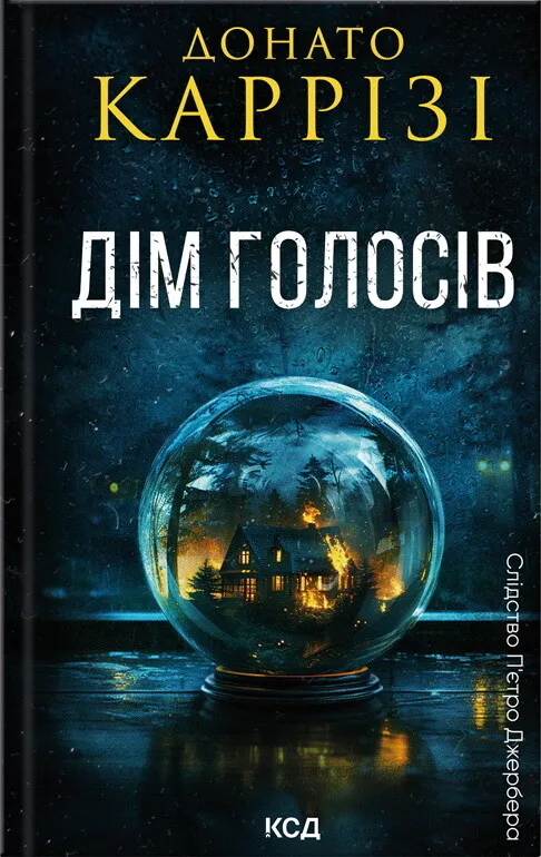 Обкладинка книги «Дім голосів. Книга 1» — Донато Каррізі