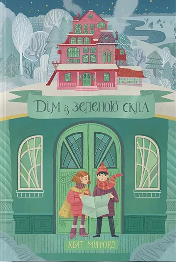 Обкладинка книги «Дім із зеленого скла. Книга 1» — Кейт Мілфорд