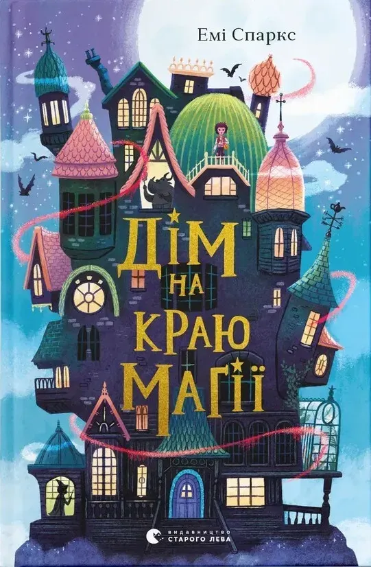 Обкладинка книги «Дім на краю магії. Книга 1» — Емі Спаркс