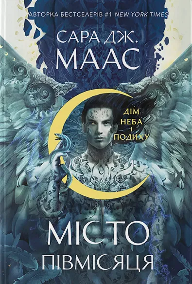 Обкладинка книги «Дім Неба і Подиху. Книга 2» — Сара Джанет Маас